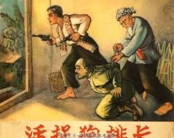 活捉狗排長 仿印 安徽人民 1966 PDF格式連環(huán)畫 百度網(wǎng)盤下載