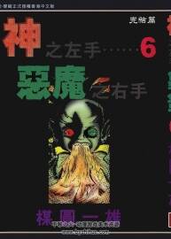 神之左手恶魔之右手 1-6卷 中文版 百度网盘下载 501MB