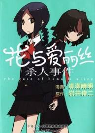 花與愛麗絲殺人事件 中文版 jpg格式道滿晴明作品 百度網(wǎng)盤
