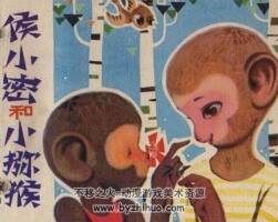 侯小密和小獼猴 PDF格式連環(huán)畫 百度網(wǎng)盤下載