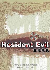 生化危機 安布雷拉歷代記 Resident Evil資料集