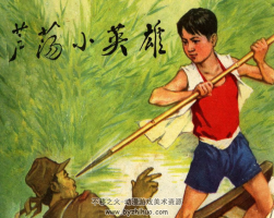 蘆蕩小英雄 陜西版 1974年 PDF格式 百度網(wǎng)盤下載 10.43MB