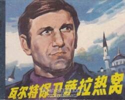 張定華連環(huán)畫 兩部瓦爾特保衛(wèi)薩拉熱窩和地下游擊隊 百度網(wǎng)盤下載