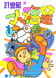 21衛(wèi)門（21世紀小福星） 藤子不二雄 全集