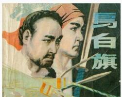 烏白旗 PDF格式連環(huán)畫 百度網(wǎng)盤下載 30M