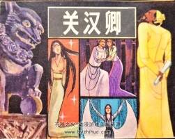 關(guān)漢卿 80年代連環(huán)畫3冊(cè) 黃版 PDF 百度網(wǎng)盤 352M