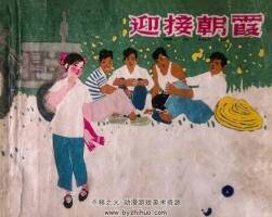 迎接朝霞 仿印 上海人民美術(shù)出版社1961 PDF格式連環(huán)畫 百度網(wǎng)盤下載
