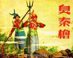 臭秦檜 1955年 PDF格式連環(huán)畫 百度網(wǎng)盤下載 26.09MB