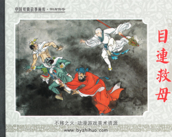 目連救母 古代戲曲故事 PDF格式 百度網(wǎng)盤下載 82.9MB