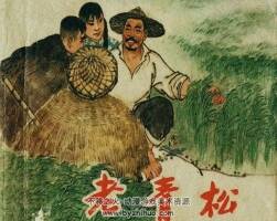 老青松 六十年代連環(huán)畫 黃版PDF 百度網盤下載