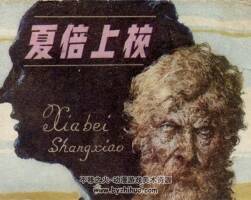 夏倍上校 1984年出版 PDF格式連環(huán)畫(huà) 百度網(wǎng)盤(pán)下載134MB