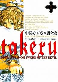 takeru-SUSANOH～魔性之劍～ 全一冊(cè) 中島かずき 唐々煙]