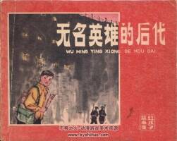 無名英雄的后代 PDF格式 百度網(wǎng)盤連環(huán)畫下載  23.9 MB