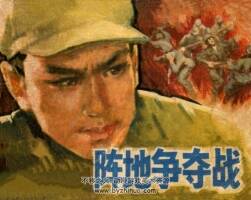陣地爭奪戰(zhàn) 劉恩斌 繪1984年連環(huán)畫 抗美援朝英雄戰(zhàn)斗故事 百度網盤下載