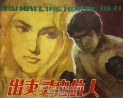 出賣(mài)靈肉的人 仿印 人民體育 1980 PDF格式連環(huán)畫(huà) 百度網(wǎng)盤(pán)下載