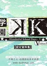 學(xué)園K Wonderful School Days V Edition設(shè)定資料集