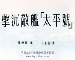 擊沉敵艦 太平號 短篇 PDF格式連環(huán)畫 百度網(wǎng)盤下載 10.42MB