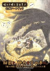 ながべ 噓つき姫と盲目王子 公式アートブック 游戲設定集 181P 百度網盤...