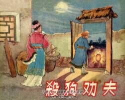 殺G勸夫 天津美術(shù) 1956 PDF格式連環(huán)畫 百度網(wǎng)盤下載