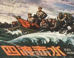 四渡赤水 1978年出版 人美版 PDF格式連環(huán)畫 百度網(wǎng)盤下載50.6MB
