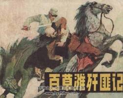 百草灘殲匪記 遼寧美術(shù) 1982PDF格式連環(huán)畫 百度網(wǎng)盤下載