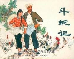 斗蛇記 1975年 遼寧人民出版社連環(huán)畫 百度網盤下載