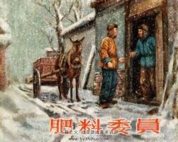肥料委员 1956年出版 PDF格式连环画 百度网盘下载42.8MB
