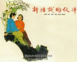 新結(jié)識(shí)的伙伴 連環(huán)畫pdf下載