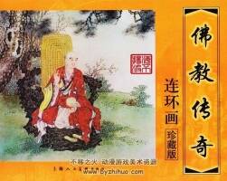 佛教傳奇連環(huán)畫13冊pdf下載