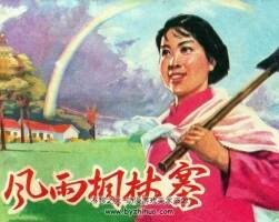風(fēng)雨桐林寨 仿印 河南人民1978 PDF格式連環(huán)畫 百度網(wǎng)盤下載