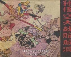 孫悟空大戰(zhàn)骯臟洞 毛用坤 貴州人民 1984PDF格式連環(huán)畫 百度網(wǎng)盤下載