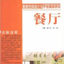 家居空間設(shè)計(jì)與手繪墻畫表現(xiàn) 餐廳 PDF格式 百度網(wǎng)盤 58P