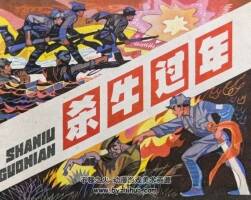 殺牛過年 仿印 遼寧美術(shù) 1982PDF格式 連環(huán)畫 百度網(wǎng)盤下載