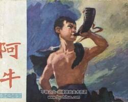 阿牛 PDF格式連環(huán)畫(huà) 百度網(wǎng)盤(pán)下載 57.5MB