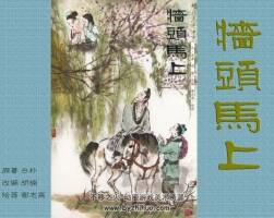 墻頭馬上 名家彩繪本 謝志高 連環(huán)畫報 高清PDF 百度網(wǎng)盤