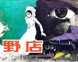 野店 1984年出版 PDF格式連環(huán)畫 百度網(wǎng)盤下載