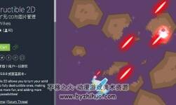 unity 2D破碎效果插件 Destructible 2D 2.1.1