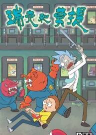 瑞克和莫蒂 Rick and Morty中文版 正篇+番外 完結(jié)收錄 JPG格式 百度云下載