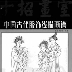 中国古代服饰线描画谱 科普图集免费分享 67P