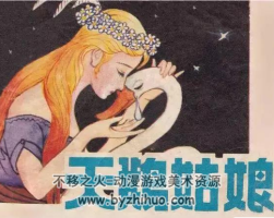 天鵝姑娘 PDF格式連環(huán)畫 百度網(wǎng)盤下載