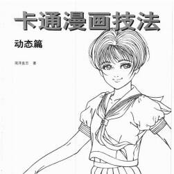 卡通漫畫技法-動態(tài)篇