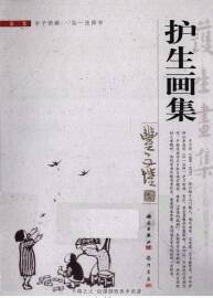 護(hù)生畫(huà)集  豐子愷著 1-6冊(cè)  附英文及日文版