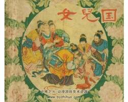 女兒國(guó) 連環(huán)畫  PDF格式百度網(wǎng)盤下載超值畫冊(cè)