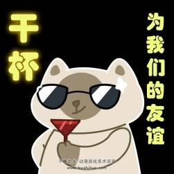 為我們的友誼干杯