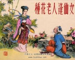 種花老人逢仙女 張錫武 天津美術(shù) 1956 PDF格式連環(huán)畫 百度網(wǎng)盤下載