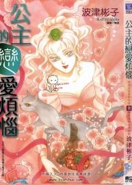 公主的戀愛煩惱 波津琳子 1卷 百度網(wǎng)盤下載