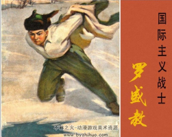 國際主義英雄 PDF格式連環(huán)畫 百度網(wǎng)盤下載