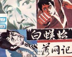 白蜈蚣落網(wǎng)記 中國文聯(lián) 1985仿印 pdf格式連環(huán)畫 百度網(wǎng)盤下載