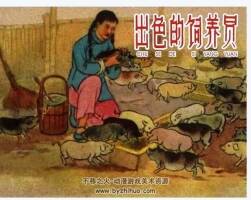 出色的飼養(yǎng)員 農(nóng)村題材PDF格式 百度網(wǎng)盤下載