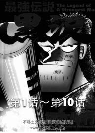 最强传说黑沢 中文9卷完结PDF福本伸行漫画 百度网盘下载